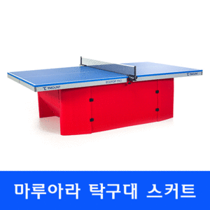 마루아라 탁구대스커트